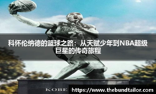 科怀伦纳德的篮球之路：从天赋少年到NBA超级巨星的传奇旅程