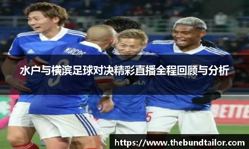 水户与横滨足球对决精彩直播全程回顾与分析