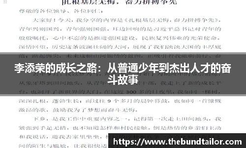 李添荣的成长之路：从普通少年到杰出人才的奋斗故事