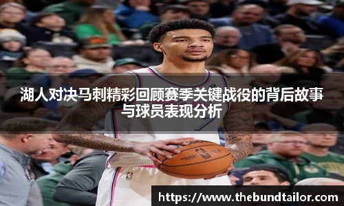 湖人对决马刺精彩回顾赛季关键战役的背后故事与球员表现分析