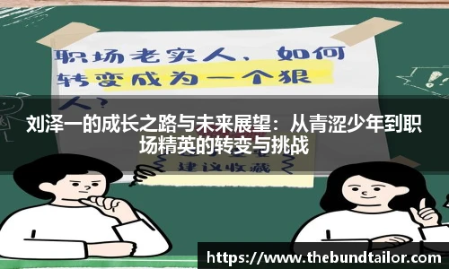 刘泽一的成长之路与未来展望：从青涩少年到职场精英的转变与挑战