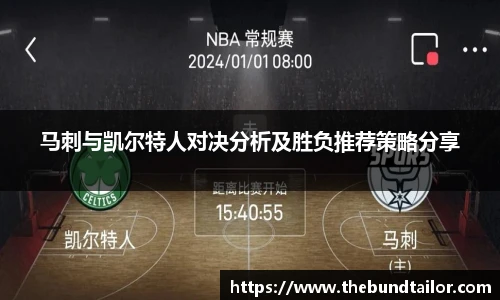 马刺与凯尔特人对决分析及胜负推荐策略分享