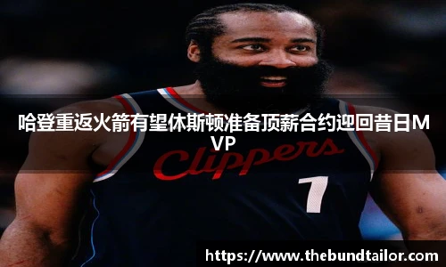 哈登重返火箭有望休斯顿准备顶薪合约迎回昔日MVP