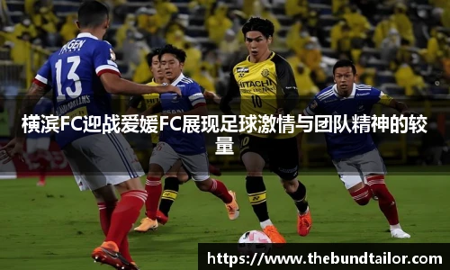 横滨FC迎战爱媛FC展现足球激情与团队精神的较量