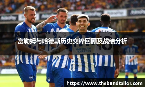 富勒姆与哈德斯历史交锋回顾及战绩分析