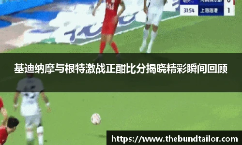 基迪纳摩与根特激战正酣比分揭晓精彩瞬间回顾