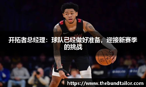 开拓者总经理：球队已经做好准备，迎接新赛季的挑战