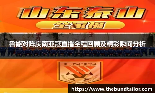 鲁能对阵庆南亚冠直播全程回顾及精彩瞬间分析