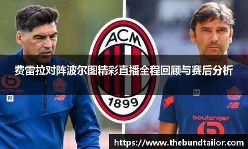 费雷拉对阵波尔图精彩直播全程回顾与赛后分析