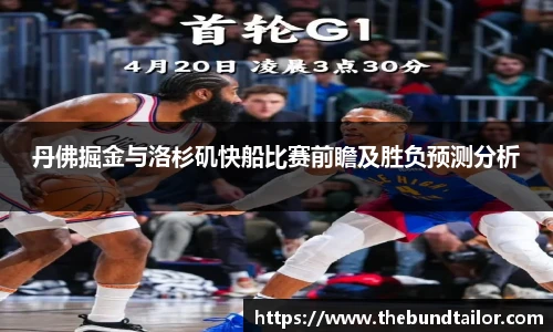 丹佛掘金与洛杉矶快船比赛前瞻及胜负预测分析