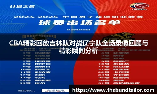 CBA精彩回放吉林队对战辽宁队全场录像回顾与精彩瞬间分析