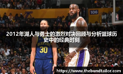 2012年湖人与勇士的激烈对决回顾与分析篮球历史中的经典时刻
