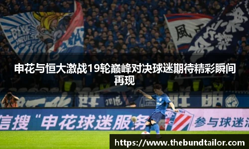 申花与恒大激战19轮巅峰对决球迷期待精彩瞬间再现