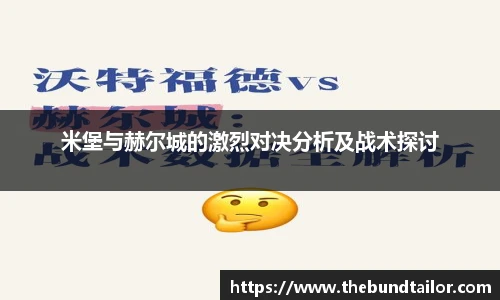 米堡与赫尔城的激烈对决分析及战术探讨