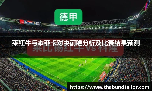 莱红牛与本菲卡对决前瞻分析及比赛结果预测