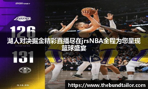 湖人对决掘金精彩直播尽在jrsNBA全程为您呈现篮球盛宴