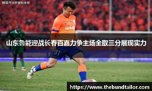 山东鲁能迎战长春百嘉力争主场全取三分展现实力