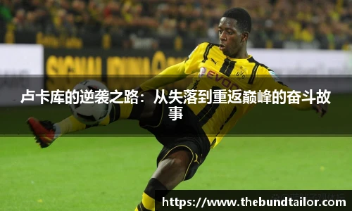 卢卡库的逆袭之路:从失落到重返巅峰的奋斗故事