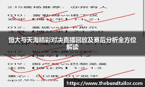 恒大与天海精彩对决直播回放及赛后分析全方位解读