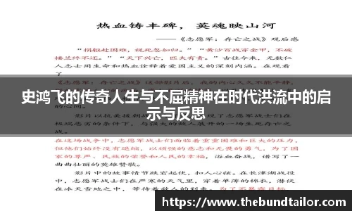 史鸿飞的传奇人生与不屈精神在时代洪流中的启示与反思